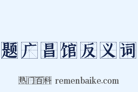 题广昌馆反义词是什么意思的图片